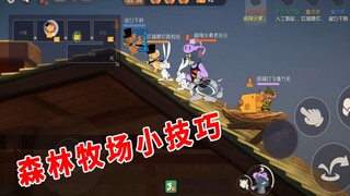 猫和老鼠手游：森林牧场上线，鸟窝以物换物，摘野花获得buff