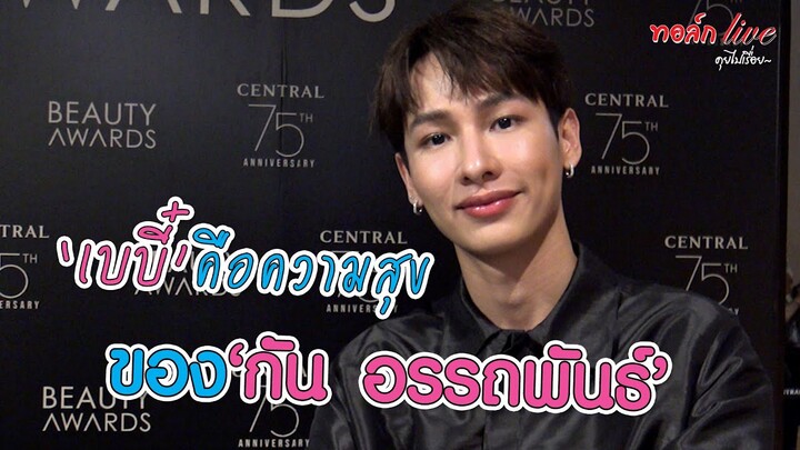 "เบบี๋" คือความสุข ของ "กัน อรรถพันธ์" | ทอล์ก LIVE