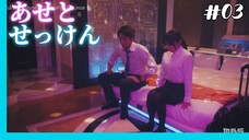 Ase to Sekken - 03 Sub Indo (Live Action)