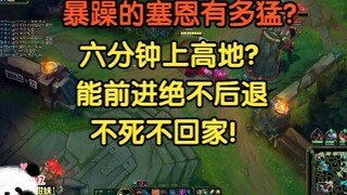 暴躁的塞恩有多猛？只前进不后退，6分钟上高地？不死不回家！