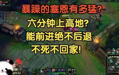 暴躁的塞恩有多猛？只前进不后退，6分钟上高地？不死不回家！
