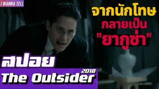 เมื่อนักโทษธรรมดาๆกลายเป็น"ยากูซ่า" (สปอยหนัง-เก่า) The Outsider 2018