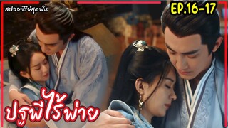 สปอยซีรี่ย์จีนเรื่อง|ปฐพีไร้พ่าย EP.16-17 The Legend of Shenli [2024]