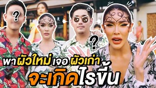 Vlog พาผัวเก่าไปเจอผัวใหม่ ในงานแฟชั่นโชว์ จะเกิดอะไรขึ้น!? | Nisamanee.Nutt