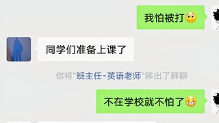 我 将 班 主 任 移 出 群 聊