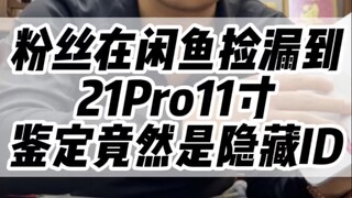 Kembali menemui penipuan baru di pasar makanan laut, apakah iPad dengan ID tersembunyi layak dibeli!
