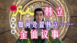 การปลูกฝังความเป็นอมตะ [บทที่ Immortal Realm] 64: จะจัดการกับ Han Li [Li Feiyu] ได้อย่างไร? นักลัทธิ