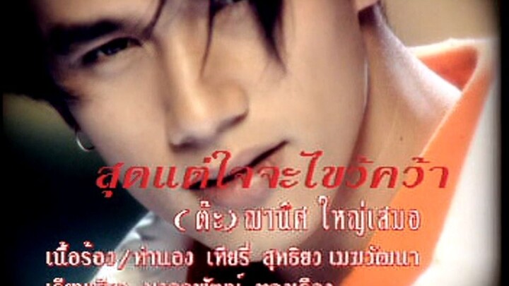 สุดแต่ใจจะไขว่คว้า (Sood Tae Jai Ja Kwai Kwah) - ต๊ะ ฌานิศ (Tah Boyscout)