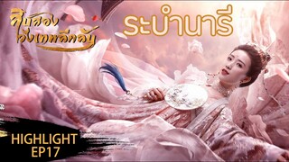 Highlight | ระบำสาวงาม | 12 วังเทพลึกลับ(The mysterious world) ซับไทย EP.17