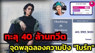 ทะลุ 40 ล้านทวีต จุดพลุฉลองความปัง "ไบร์ท วชิรวิชญ์" #bbrightvc