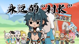 是苍狼王，更是老村长
