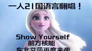 【全站唯一！】一人21国语言翻唱冰雪奇缘2《Show Yourself》哨音加成 不三连Elsa没法买车票回东北过年