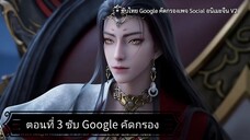จูเซียนกระบี่เทพสังหาร ซีซั่น 3 ตอนที่ 3 ซับ Google คัดกรอง
