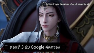 จูเซียนกระบี่เทพสังหาร ซีซั่น 3 ตอนที่ 3 ซับ Google คัดกรอง