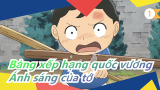 Bảng xếp hạng quốc vương|【Lemon】"Đến hôm nay, cậu vẫn là ánh sáng của tớ."_1