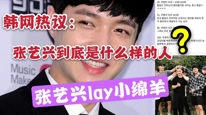 [Korean Net热议] What do Korean netizens think of Zhang Yixing? What kind of person is Zhang Yixing, e