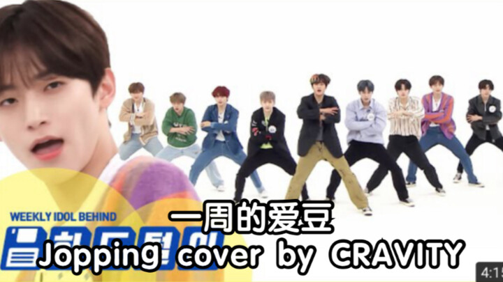 【CRAVITY】200826 Thần tượng trong tuần: CRAVITY — Biểu diễn cover “Jopping” (SuperM) + Ghi hình trực 