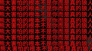 “狼人之夜”事件