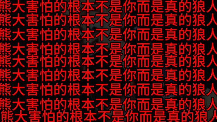 “狼人之夜”事件