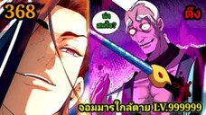 (368) My Disciples Are All Villains - ลูกศิษย์ของผม คือเหล่ายอดวายร้าย #จอมมารใกล้ตาย #มังงะจีน
