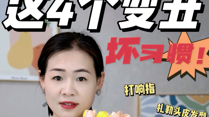 青春期必看👀❗️小心养成这些变丑坏习惯！