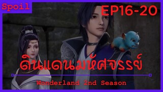 สปอยอนิเมะ Wonderland Ss2 ( ดินแดนมหัศจรรย์ ) Ep16-20 ( สมบัติราชวงศ์ซาง )