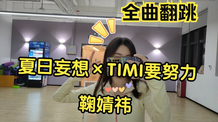 全曲翻跳-《夏日妄想》×《TIMI要努力》×《恋爱告急》鞠婧祎