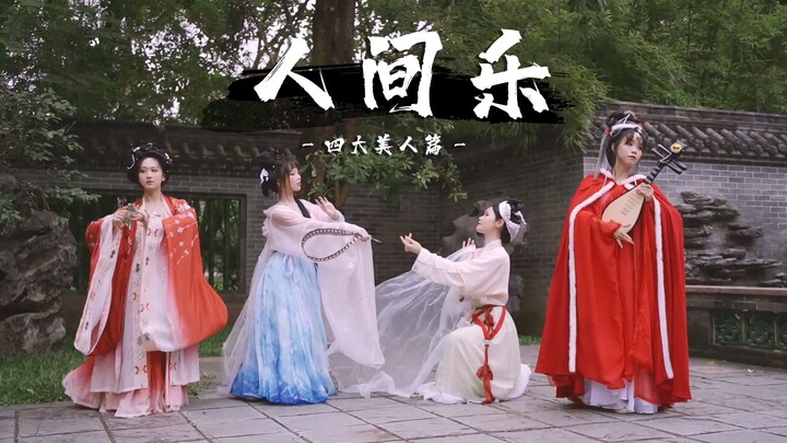 【Orange】Joy of the Human World ❀ Dance of the Four Beauties ❀ Who Says Beautiful Women Bring Misfort