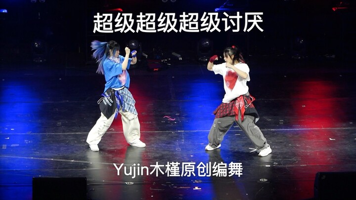 【Yujin มูกึน+เถาหยวนจิ่วจิ่ว】เกลียดสุดๆ สุดๆ สุดๆ 【1.24 ค่ำคืนเต้นอะนิเมะต้นฉบับบนบิลิบิลิ】