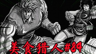 【美食的俘虏漫画#84】八王VS噩梦！来自美食界怪物的最强的战斗！