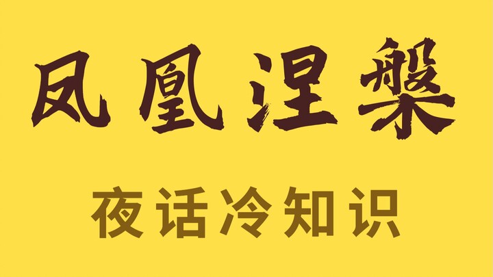 Phượng Hoàng Niết Bàn hóa ra là bịa đặt! Tiền Chung Thư từng đích thân đính chính tin đồn này…