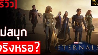 รีวิว Eternals ฮีโร่พลังเทพเจ้า ยิ่งใหญ่สมการรอคอยจริงๆรึเปล่า