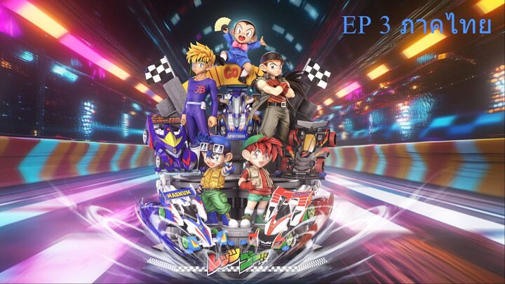 Let's & Go นักซิ่งสายฟ้า ตอนที่ 3