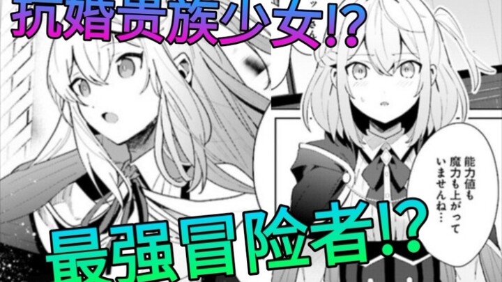 贵族少女因逃离婚姻变成冒险者，为变强找到培养师!？