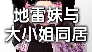 地雷妹大小姐同居，大小姐本性暴露，地雷妹拼尽全力无法战胜