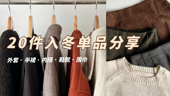 Đã chuẩn bị cả rổ đồ đón đông! Áo khoác, chân váy, áo mặc trong, giày bốt, khăn quàng đủ cả | Đợt 11