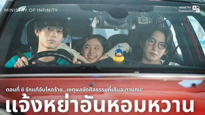 【TH SUB】แจ้งหย่าอันหอมหวาน - EP06 รักแท้อันโหดร้าย...เหตุผลขัดศีลธรรมที่เกินจะทานทน!