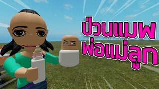 ROBLOX - ป่วนแมพพ่อแม่ลูก 👶🏻 (อีกแล้ว)