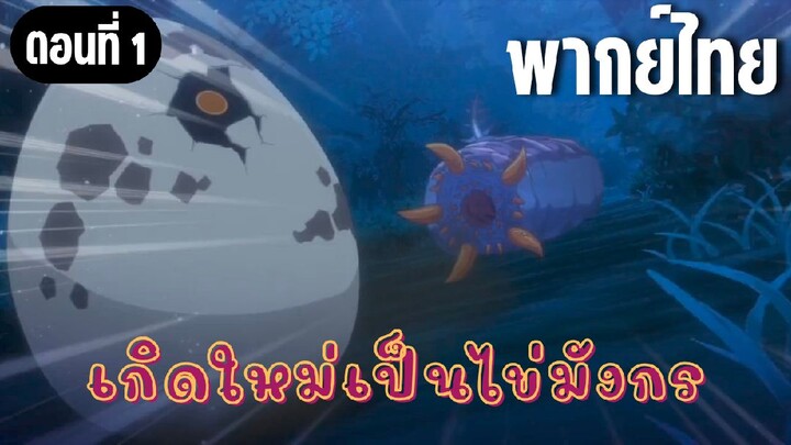 เกิดใหม่เป็นไข่มังกร [พากย์ไทย] ตัวกินไข่?