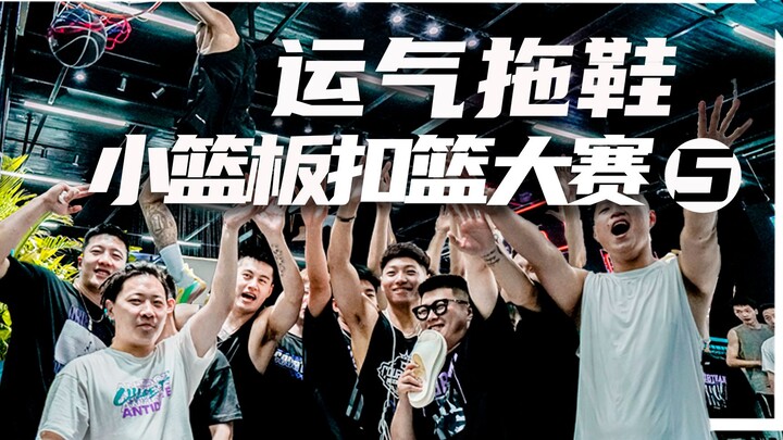 Little Rim Dunk Contest (Part 5)