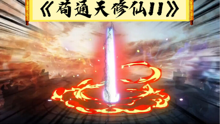 《苟通天修仙11》鸿钧的第三次讲道 …
