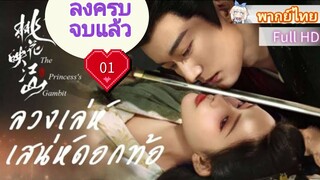 Ep01  HD1080P พากย์ไทย [2025]