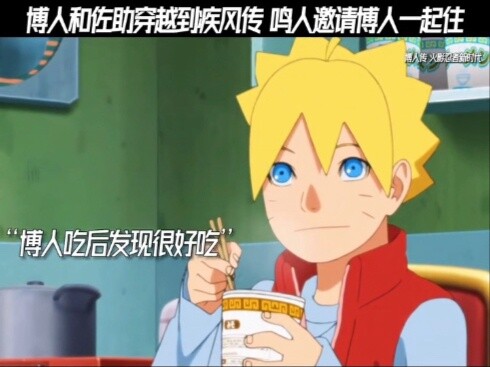 โบรูโตะและซาสึเกะเดินทางไปชิปปุเดนและนารูโตะเชิญโบรูโตะไปอาศัยอยู่กับเขา