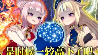 【认真对决】来较量一下谁比较「聪明」吧