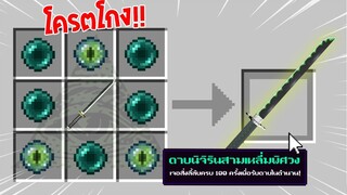 จะเป็นอย่างไร? ถ้าเราคราฟ "ดาบนิจิรินสามเหลี่ยมพิศวง" ในมายคราฟได้!!! 🔥 | Minecraft Demon Slayer