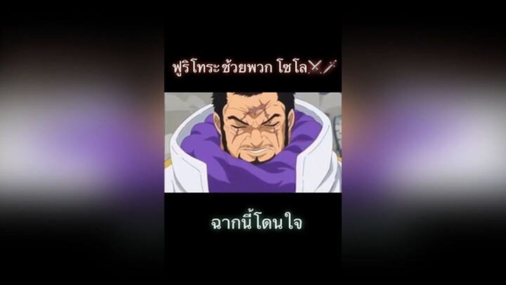 ฉาก ฟูริโทระ ช้วยโซโล หยุดกรงของฟามิงโก้.