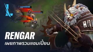 ภาพรวมแชมเปี้ยน Rengar | เกมเพลย์ - League of Legends: Wild Rift