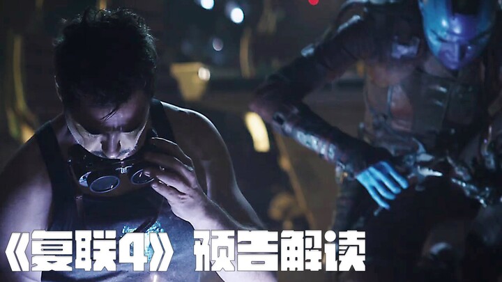 《复联4》超级碗预告分析，钢铁侠星云联手自救