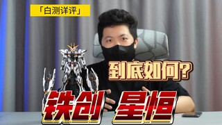 「白测486」成熟&模板化？铁创 星恒 测评 高达 模玩 玩具 模型