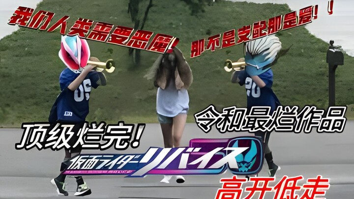 "Kamen Rider Revice" ends with complaints! Let's listen to some high-level jokes, top-notch performa